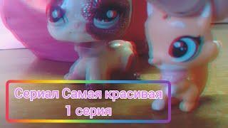 Lps сериал: Самая красивая 1 серия