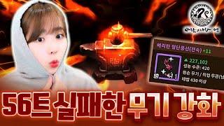 56트 실패한 보물무기 강화 맡기려는 용사님 등장! [바람의나라:연]