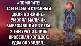 Увидев мальчика, выбежавшего из леса на дорогу Тимур похолодел, тогда он еще не знал…