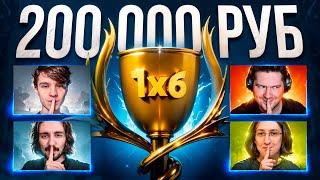 ТУРНИР за 200000 РУБЛЕЙ по DOTA 1x6 (2 сезон 1 игра)