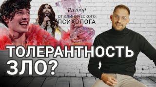 Толерантность зло? Как мы обманываем себя