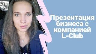 L'club biz. Презентация Lclub. Маркетинг план  Лклуб. Лклаб. Lklyb. Lklub.