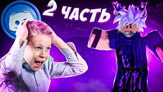 [YBA] БАЙТИМ ШКОЛЬНИКОВ НА ДИСКОРД | ЧАСТЬ 2 | Your Bizzare Adventure