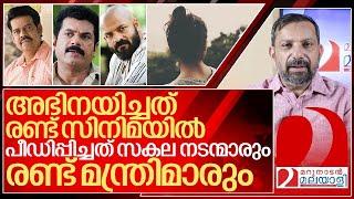 ഒരു നടിയെ സകല നടന്മാരും രണ്ട് മന്ത്രിമാരും പീഡിപ്പിച്ചു.. I Malayalam Film industry