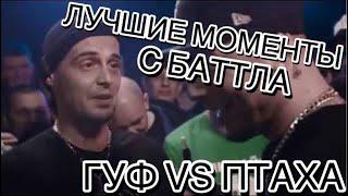 ЛУЧШИЕ МОМЕНТЫ: VERSUS GUF vs ПТАХА