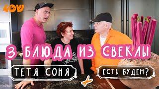 Три авторских блюда из свеклы от тети Сони! Быстро, просто, вкусно. Есть Будем? На Sheinkin40