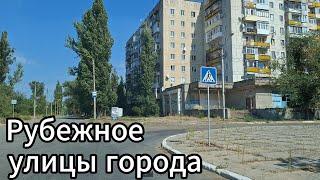 Улицы города Рубежное в сентябре 2024