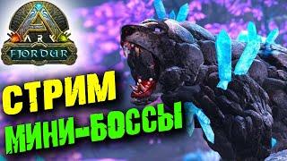 Стрим: Ark Survival Evolved: Fjordur  Мини- боссы карты: Бейла, Стейнбьерн, Хати и Сколл 