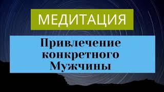 Медитация на Привлечение Мужчины!