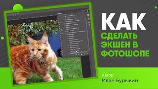 Уроки по фотошопу / Как сделать экшен в фотошопе? Использовать экшены в фотошопе - это просто!