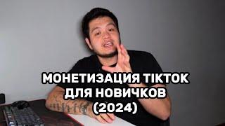 Как НОВИЧКУ заработать на МОНЕТИЗАЦИИ TIKTOK первую 1000$? | Всё о монетизации TikTok в 2024 году