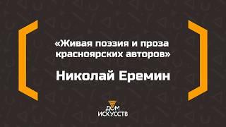 Николай Еремин