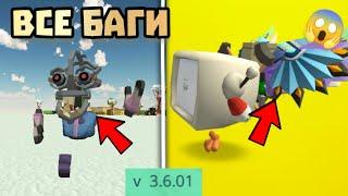  ВСЕ БАГИ В ЧИКЕН ГАН 3.6.01! Chicken gun ВСЕ БАГИ 