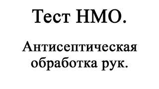 Тест НМО. Антисептическая обработка рук.