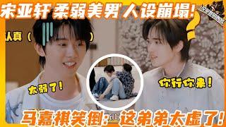 宋亚轩'柔弱美男'人设崩塌！背杨迪惨遭'秒摔'，马嘉祺笑到捶地：这弟弟太虚了！ | #这是我的西游  #马嘉祺 #丁程鑫 #宋亚轩 #刘耀文 #张真源 #严浩翔 #贺峻霖