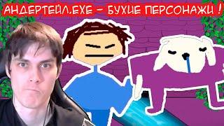 АНДЕРТЕЙЛ.EXE ! БУХИЕ ФРИСК И ТОРИЭЛЬ ! - UNDERTALE.EXE