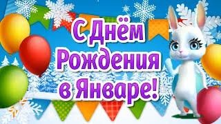 Поздравления с Днем Рождения в Январе️ Видео Открытки с Днем Рождения! День Рождения Январь