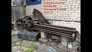 Спасаем старинный немецкий станок 1934!!! Saving rare german lathe 1934!!!