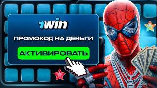 Забери БЕСПЛАТНЫЙ ваучер и ВЫВОДИ в РЕАЛЬНЫЕ ДЕНЬГИ! Как отыграть бонус 1win!