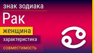 Знак Зодиака Женщина-Рак: Характеристика и Совместимость