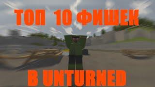 ТОП 10 ФИШЕК И БАГОВ В UNTURNED