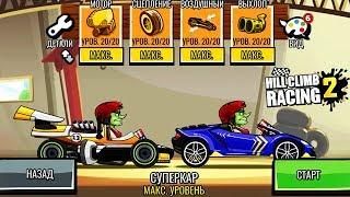 СУПЕРКАР против ФОРМУЛЫ какая тачка быстрее | HILL CLIMB RACING 2 | Игра про машины