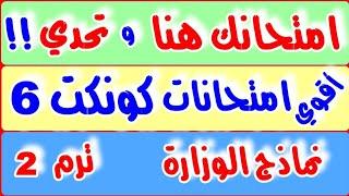 اقوي امتحانات كونكت 6 ترم 2 - اقضل مراجعة ليلة امتحان كنكت 6 - امتحان كونك 6 سته