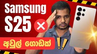 Samsung Galaxy S25 Issues Exposed | Galaxy S25 එකක් ගන්න කලින් බලන්න