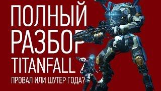 Полный разбор Titanfall 2 | Стоит ли покупать?!