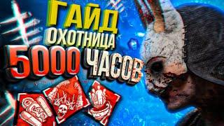 Как играть за ОХОТНИЦУ в Dead By Daylight