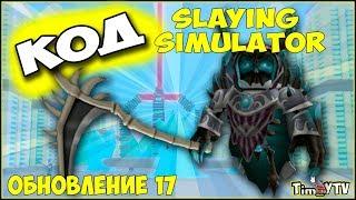 Slaying Simulator ROBLOX Коды и ОБНОВЛЕНИЕ 17 | НОВАЯ ЗОНА, ЯЙЦА И ПИТОМЦЫ! РОБЛОКС