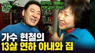 [여유만만] 아내의 말에 눈물 뚝뚝 흘리는 여린 남자 현철. 13살 어린 세상에서 가장 사랑하는 아내와 그의 집 최초공개!!ㅣKBS 2008.02.01