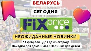 ФИКС ПРАЙС БЕЛАРУСЬ НОВИНКИ и обзор Fix Price январь 2024 • дом книги уют дача для детей 14 февраля