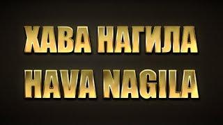 Хава Нагила, Hava Nagila, Хава Нагіла - давайте радоваться. Еврейские песни / Єврейські пісні