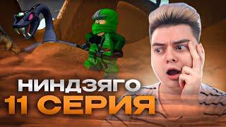 Ниндзяго Мастера Кружитцу 11 Серия 1 Сезон ( Ninjago ) | Реакция