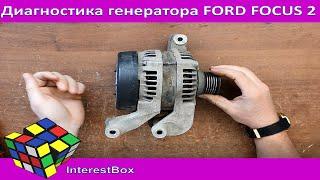 Диагностика генератора Ford Focus 2