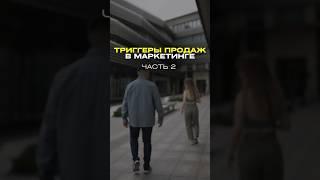 Триггеры продаж в маркетинге. Часть 2. #маркетинг #обучение