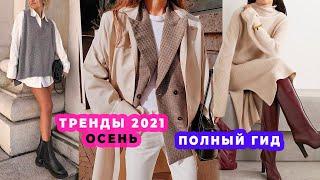 ЧТО МОДНО ОСЕНЬЮ 2021: ВСЕ ТРЕНДЫ | КАК НОСИТЬ И ЧТО КУПИТЬ, А НА ЧТО НЕ ТРАТИТЬ ДЕНЬГИ