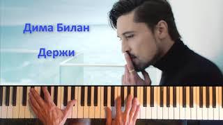 Дима Билан - Держи (Piano Cover)