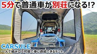 【CARSULE】たった5分で車が別荘になるテント快適すぎw【カースル】