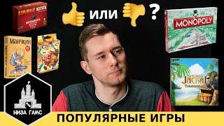 Самые популярные настольные игры. Хороши ли они? Честное мнение. Монополия, Манчкин, Шакал...