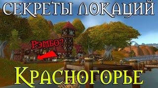 Секреты Красногорья // Основатель Blizzard? Челюсти