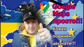 Google Maps просто! Як поділитися локацією? Повинен знати кожен