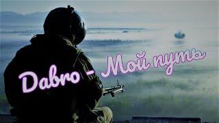 Dabro - Мой путь