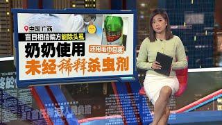 中国奶奶用杀虫剂为孙女洗头除虱   两孩子惨中毒！ | 新闻报报看 24/11/2024