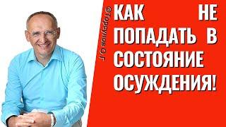 Как не попадать в состояние осуждения! Торсунов лекции