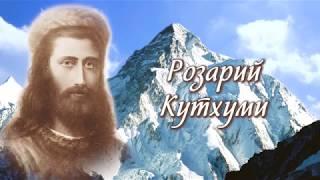 Розарий Кутхуми.