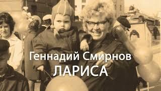 Геннадий Смирнов. "ЛАРИСА". Аудиоверсия.