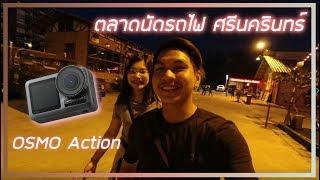 พาเที่ยวตลาดนัดรถไฟ ศรีนครินทร์ ด้วย OSMO Action