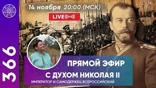 #366 Прямой эфир с духом Николая 2. Император Всероссийский. Ответы на вопросы зрителей.